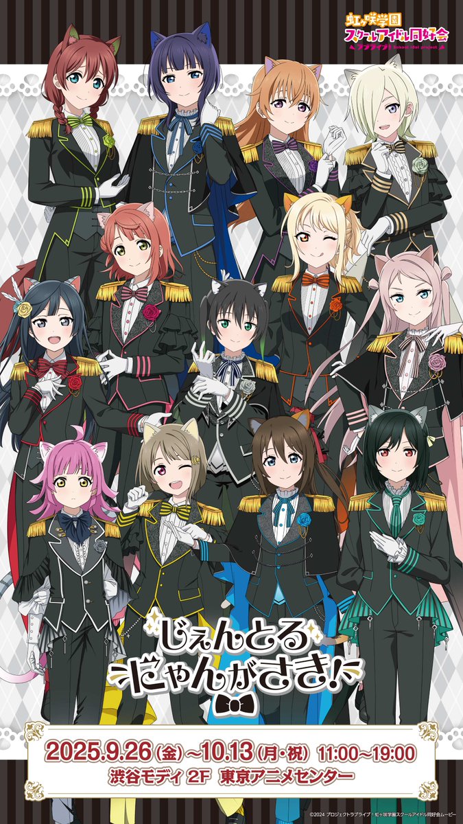 ラブライブ！虹ヶ咲学園スクールアイドル同好会』のポップアップストア
