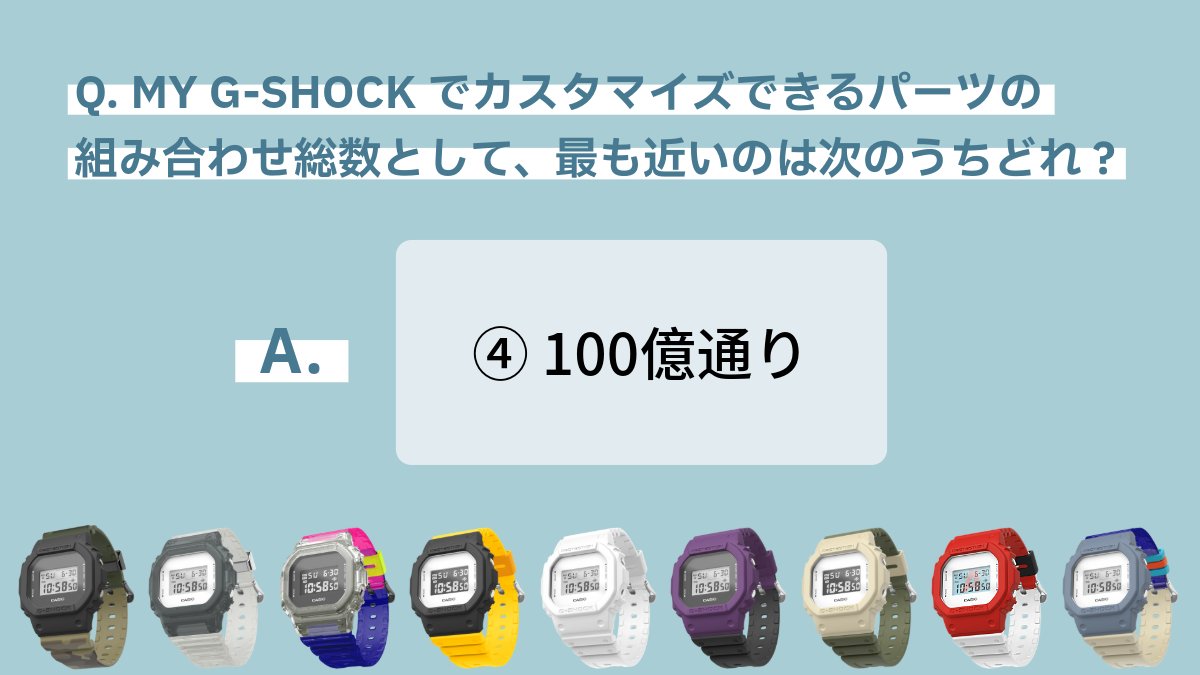 お昼に投稿したクイズの答えを発表します！
答えは…

／
④ 100億通り でした！
＼

バックライトデザインも含めると、なんと500億通り以上のカスタマイズが可能👀
ぜひ、自分だけのお気に入りの1本を見つけてみてはいかがでしょうか？

▼カスタマイズはこちらから！
casio.link/46ktZtH