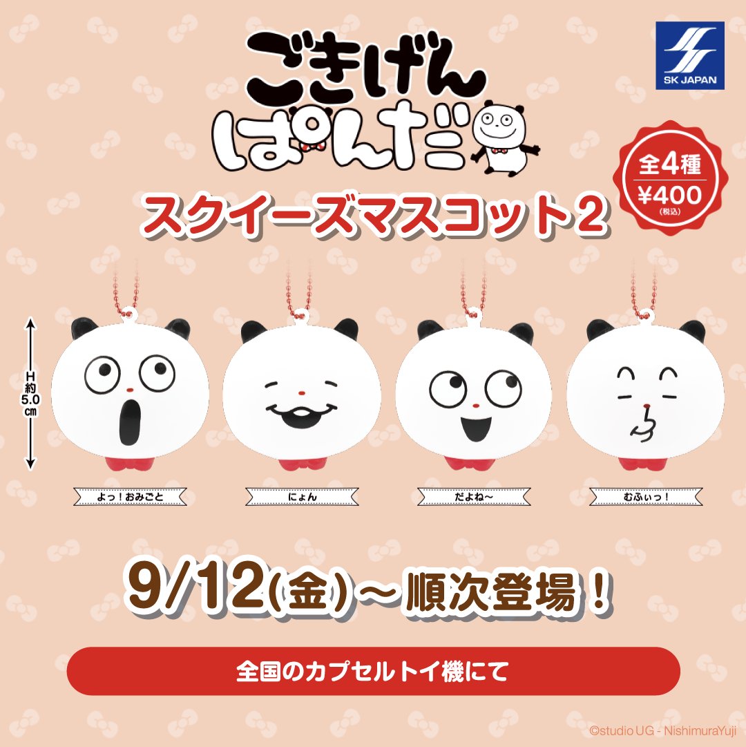④グッズ】 🎁ごきげんぱんだスクイーズマスコット2 ⏰9/12(金)～順次