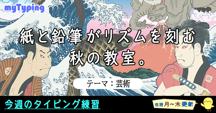 今週のテーマは「芸術」です！
芸術的な指さばきでやってみよう！

typing.twi1.me/list/tagName/%…

#タイピング #タッチタイピング #芸術