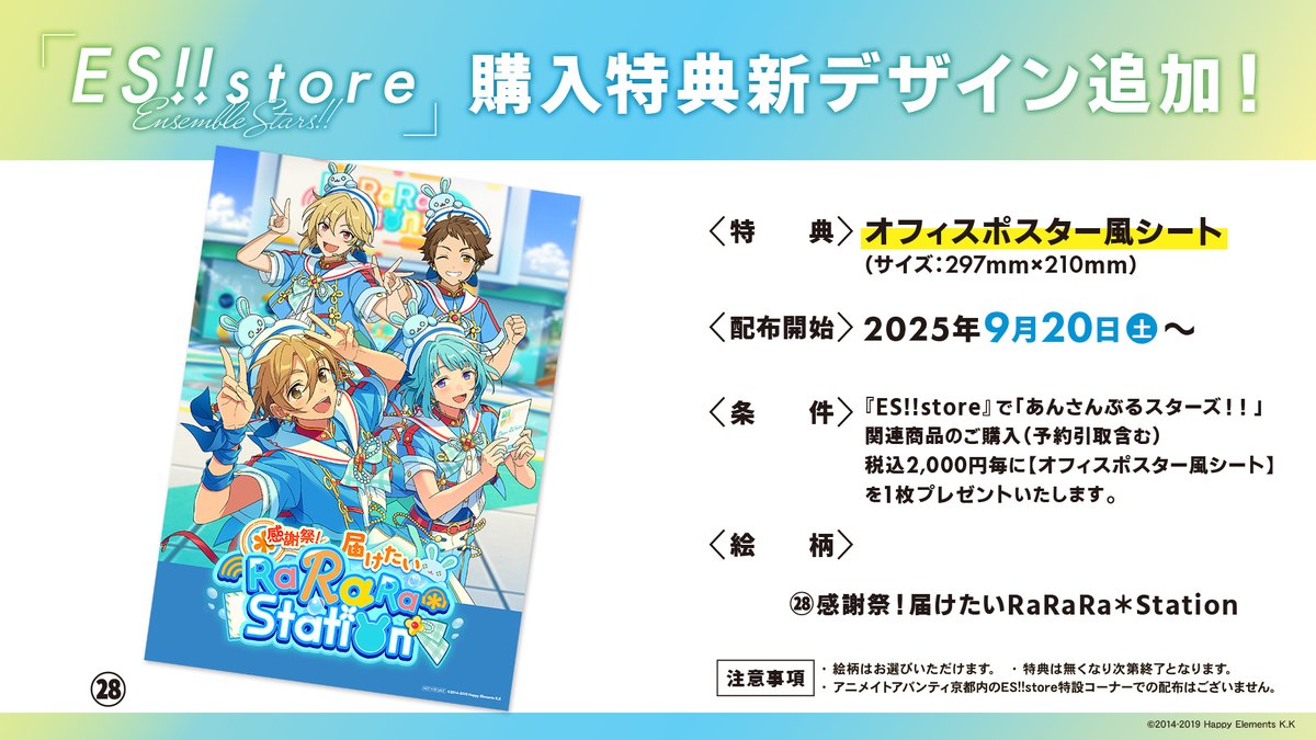 🌟News🌟

『ES!!store』店舗購入特典の新デザイン
「感謝祭！届けたいRaRaRa＊Station」
の配布開始日が【2025年9月20日(土)】に決定📢

是非ご来店ください🎵

今後も新デザインが続々追加予定です✨

#あんスタストア #あんスタ
