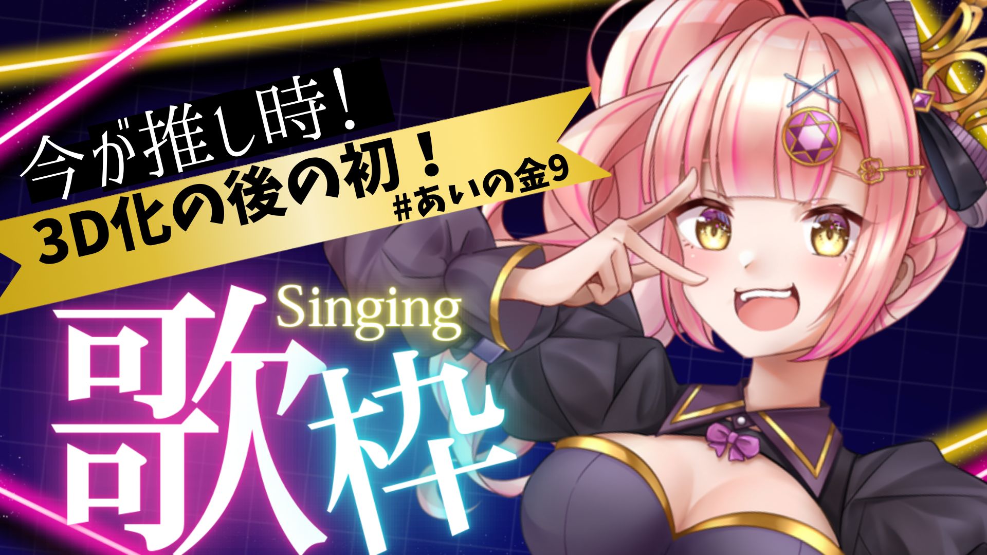時羽あいの🔯❤️‍🩹3Dデビューした元ダンサーVsinger on X