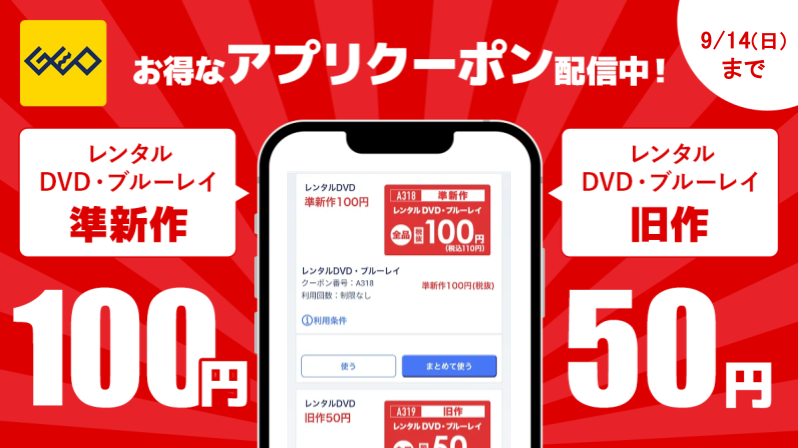 ╋━━━━━━━ ゲオアプリ限定 お得なクーポン配信中