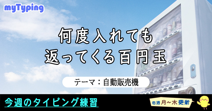 今週のテーマは「自動販売機」です！
夏場に出歩くときはかなりお世話になりました！

typing.twi1.me/list/tagName/%…

#タイピング #タッチタイピング #自動販売機