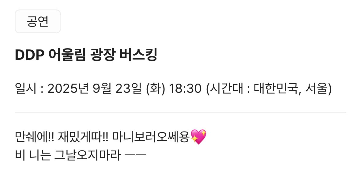 GiftSchedule's tweet photo. <DDP 어울림 광장 버스킹>

일시 : 9/23(화) 18:30~
장소 : DDP 어울림 광장 내 버스킹 구역 (디자인스토어 우측~D1 사이)
가격 : 무료 https://t.co/Kk0eQqBiRh