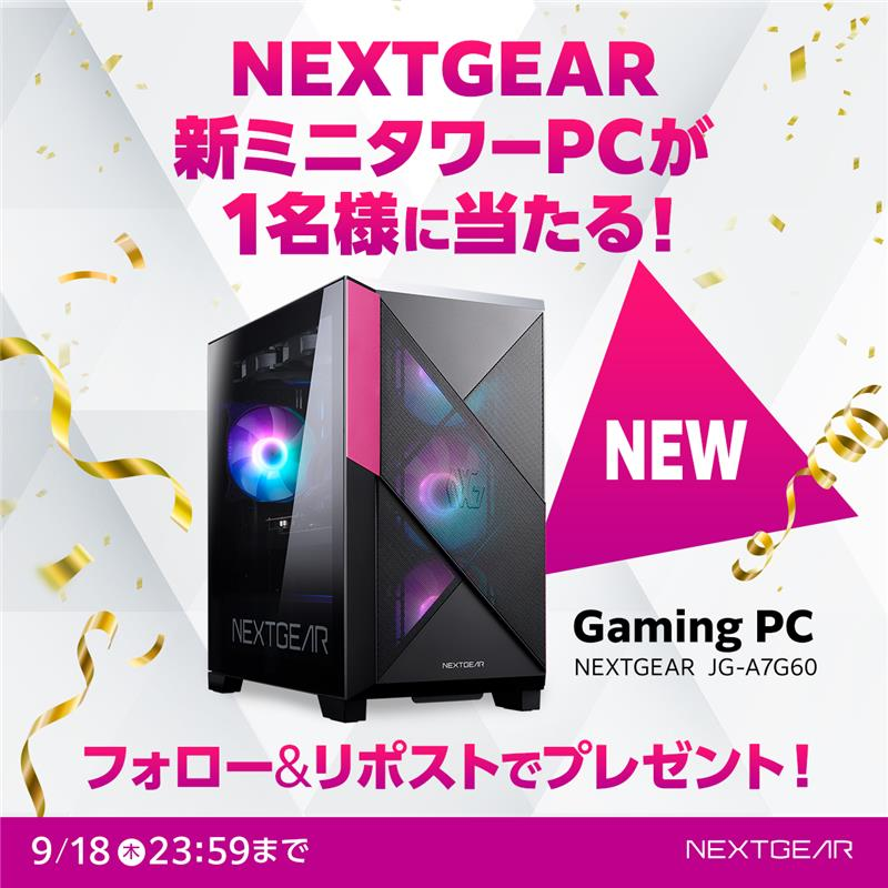 マウスコンピューター ゲーミング (@gtune_nextgear) on Twitter photo /
🎉NEXTGEAR新ケース発売記念
プレゼントキャンペーン🎁
\
デザインをリニューアルした新ミニタワーPCが1️⃣名様に当たる!🖥️✨
① <a href="/GTUNE_NEXTGEAR/">マウスコンピューター ゲーミング</a> をフォロー
② この投稿をリポスト💬
★ #新NEXTGEARでしたいこと を付けてリプライすると当選確率🆙
📅9月18日(木)23:59まで /
🎉NEXTGEAR新ケース発売記念
プレゼントキャンペーン🎁
\
デザインをリニューアルした新ミニタワーPCが1️⃣名様に当たる!🖥️✨
① <a href="/GTUNE_NEXTGEAR/">マウスコンピューター ゲーミング</a> をフォロー
② この投稿をリポスト💬
★ #新NEXTGEARでしたいこと を付けてリプライすると当選確率🆙
📅9月18日(木)23:59まで