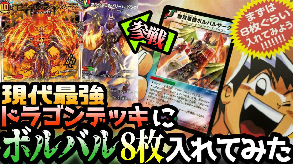 nrpad's tweet image. 切札勝舞くんの助言に従って、

現代最強ドラゴンデッキ
「リースボルシャック」に

未だなおプレミアム殿堂である

"無双竜機ボルバルザーク"

を8枚入れてみました……………………

【検証対戦】本当に"まずは8枚入れてみた"
youtu.be/AsnYmdO9DZM