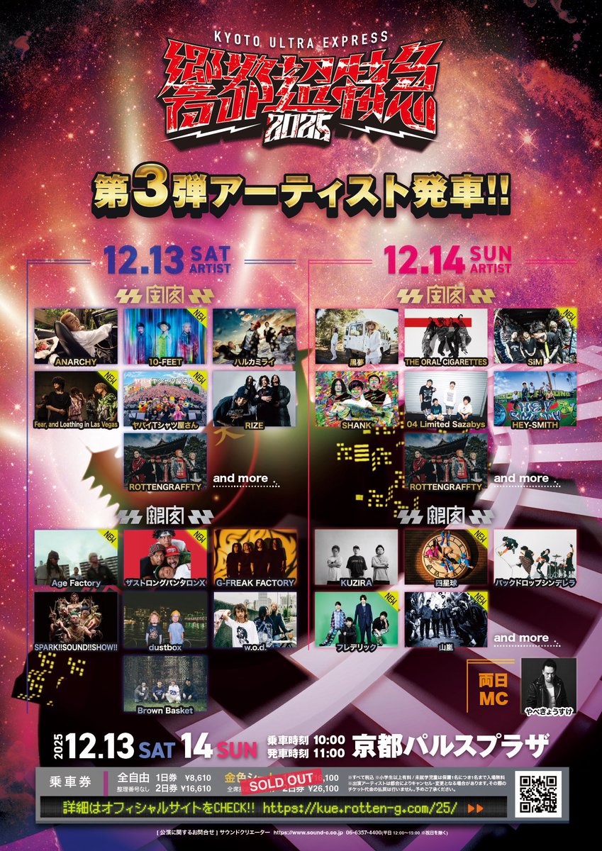 ROTTENGRAFFTY (@rotten_kyoto) on Twitter photo "響都超特急2025"
第3弾出演アーティスト発車!
そして日割り、出演ステージも発車!
金色シートは両日完売㊗️
オフィシャル3次チケット先行受付開始!
 eplus.jp/kuex/
皆様のご乗車、お待ちしております!
#kue2025 #ひびきゅー "響都超特急2025"
第3弾出演アーティスト発車!
そして日割り、出演ステージも発車!
金色シートは両日完売㊗️
オフィシャル3次チケット先行受付開始!
 eplus.jp/kuex/
皆様のご乗車、お待ちしております!
#kue2025 #ひびきゅー