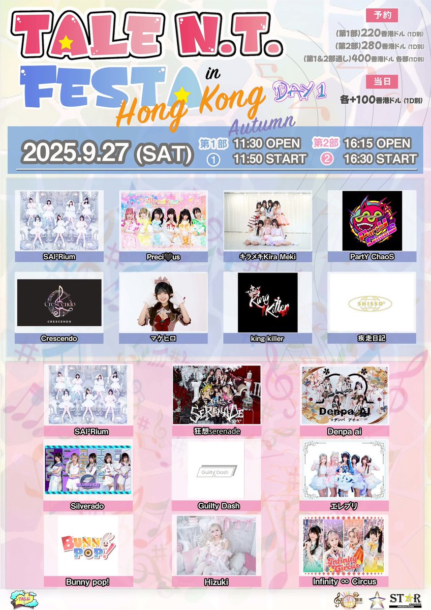 🍥香港遠征✈️
9/27(土)
『TALE N.T. Festa in Hong Kong Autumn DAY1』
会場：新蒲崗周辺ライブハウス(※入金確認次第ライブの前日にメールで住所をお知らせ)
時間：第1部OPEN 11:30 / START 11:50
　　　第2部OPEN 16:15 / START 16:30
料金：第1部 220HKD / 第2部 280HKD / 一日通し券 400HKD