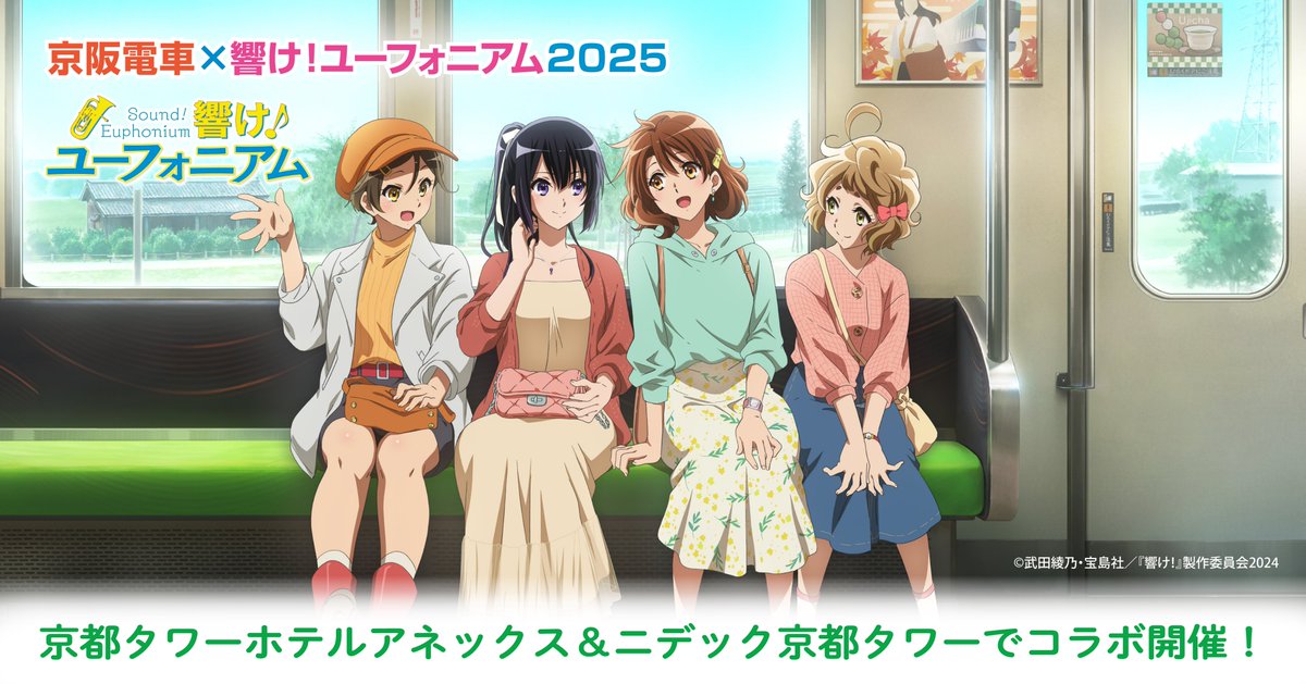 京阪電車 × 響け！ユーフォニアム2025 連動企画開催🎺✨ ＼ 📍京都