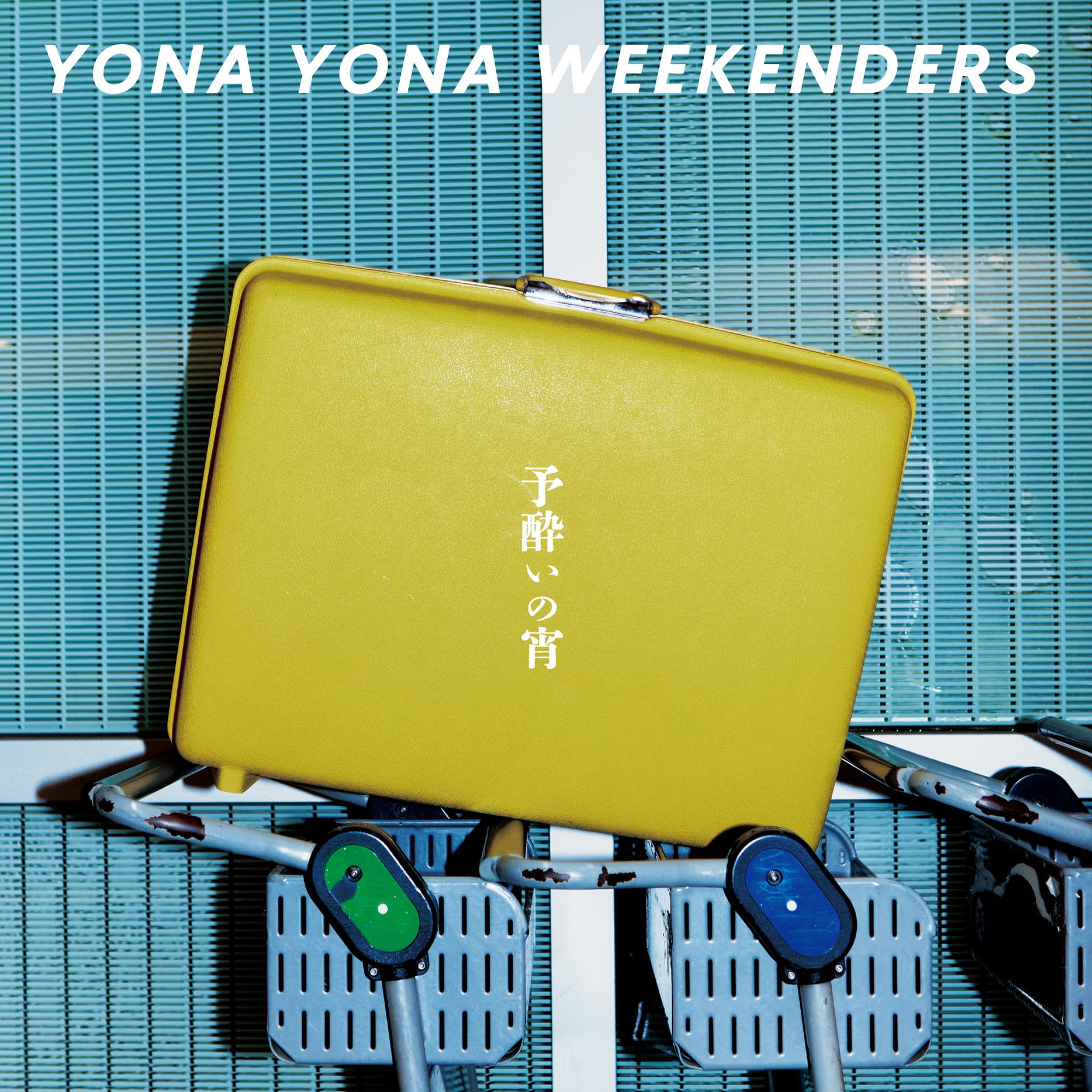 yonaさん YONA YONA WEEKENDERS 磯野くん – J-WAVE 81.3 FM JK RADIO