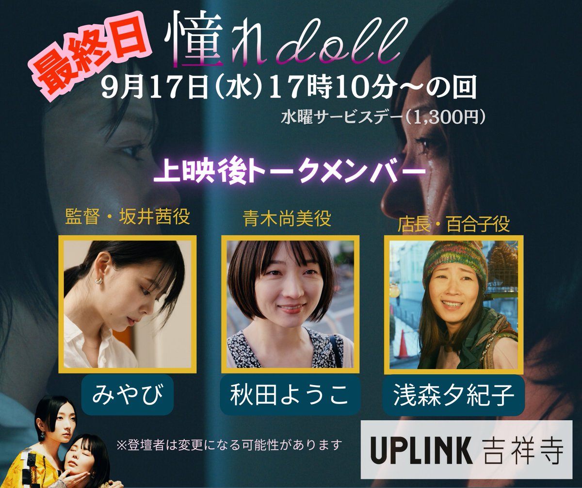 doll33189947's tweet photo. ＼＼9/17まで延長上映中‼️／／

『#憧れdoll』上映残すところあと3回となりました👀

【上映日程】
9/13（土）16:25～
9/15（月・祝）17:05～
9/17（水）17:10～　※最終日
※連日舞台挨拶あり

🎫https://t.co/5tzSmPsIAQ

この先の上映も配信予定も決まっていません🥹どうか出逢ってほしい👐 https://t.co/jlcRQAQ1mD