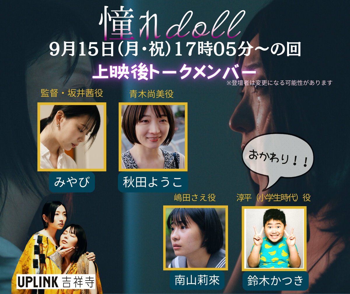doll33189947's tweet photo. ＼＼9/17まで延長上映中‼️／／

『#憧れdoll』上映残すところあと3回となりました👀

【上映日程】
9/13（土）16:25～
9/15（月・祝）17:05～
9/17（水）17:10～　※最終日
※連日舞台挨拶あり

🎫https://t.co/5tzSmPsIAQ

この先の上映も配信予定も決まっていません🥹どうか出逢ってほしい👐 https://t.co/jlcRQAQ1mD