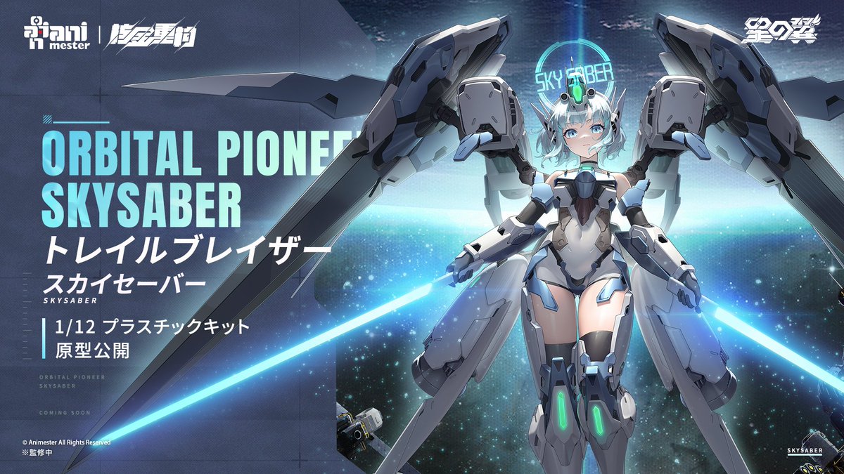 星の翼」x「大漫匠アニメスター（@Animester3）」 コラボプラスチック