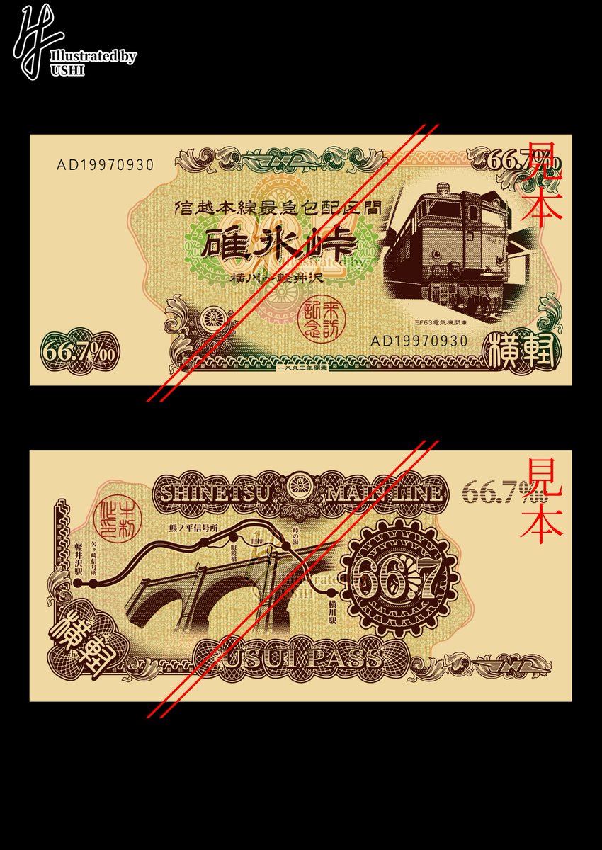 【碓氷峠紙幣】完成!
サイズは76mmX164mmでC1000券と同じサイズ。
肖像はもちろんEF63。デザインはラックレールやピニオンギアなど碓氷峠や横軽に関連するパーツや数字を主体にC1000円券とC500円券を掛け合わせたイメージ。
いつかどこかで実物が陽の目を見るかも?