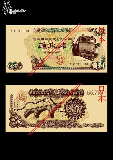 【碓氷峠紙幣】完成! サイズは76mmX164mmでC1000券と同じサイズ。 肖像はもちろんEF63。デザインはラックレールやピニオンギアなど碓氷峠や横軽に関連するパーツや数字を主体にC1000円券とC500円券を掛け合わせたイメージ。 いつかどこかで実物が陽の目を見るかも?