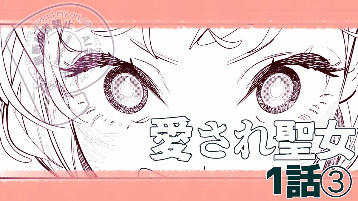 コミカライズ版『愛され聖女は闇堕ち悪役を救いたい』(原作/稲井田そう先生)
第1話その③(1話ラスト)が本日9/12(金)に更新されました。
💒💒💒💒💒
よろしくお願いいたします! 