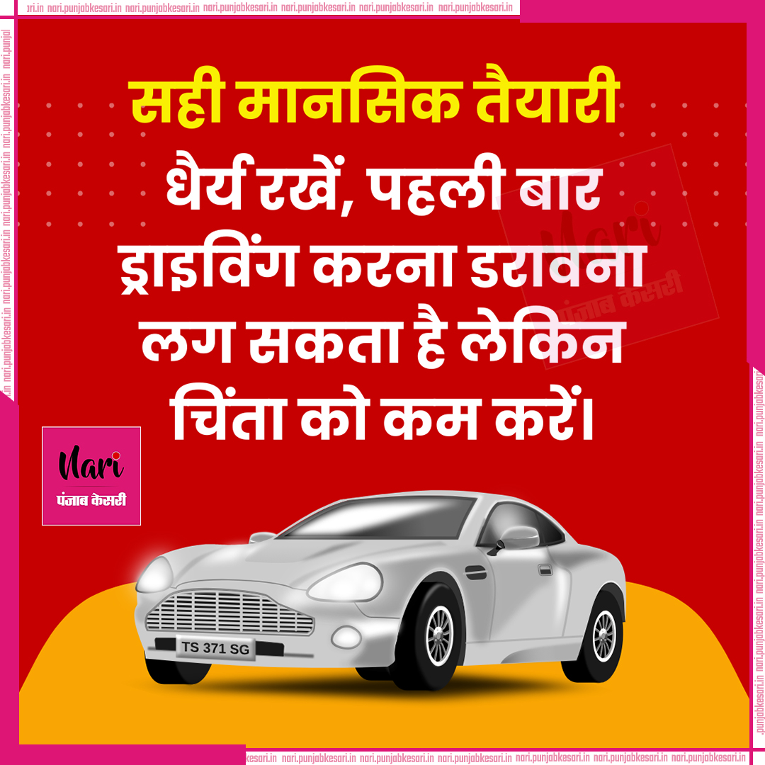 NariKesari's tweet image. पहली बार कार सीखने वालों के लिए कुछ टिप्स 

#CarDrivingTips #LearnToDrive #DrivingForBeginners #CarLearningJourney #SafeDriving #NewDrivers #DrivingSkills #CarTips #DriveSmart #FirstTimeDrivers