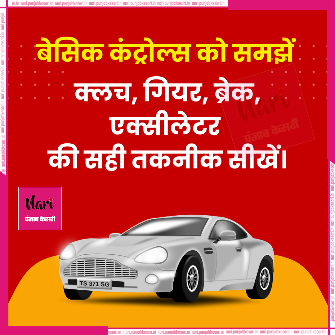 NariKesari's tweet image. पहली बार कार सीखने वालों के लिए कुछ टिप्स 

#CarDrivingTips #LearnToDrive #DrivingForBeginners #CarLearningJourney #SafeDriving #NewDrivers #DrivingSkills #CarTips #DriveSmart #FirstTimeDrivers