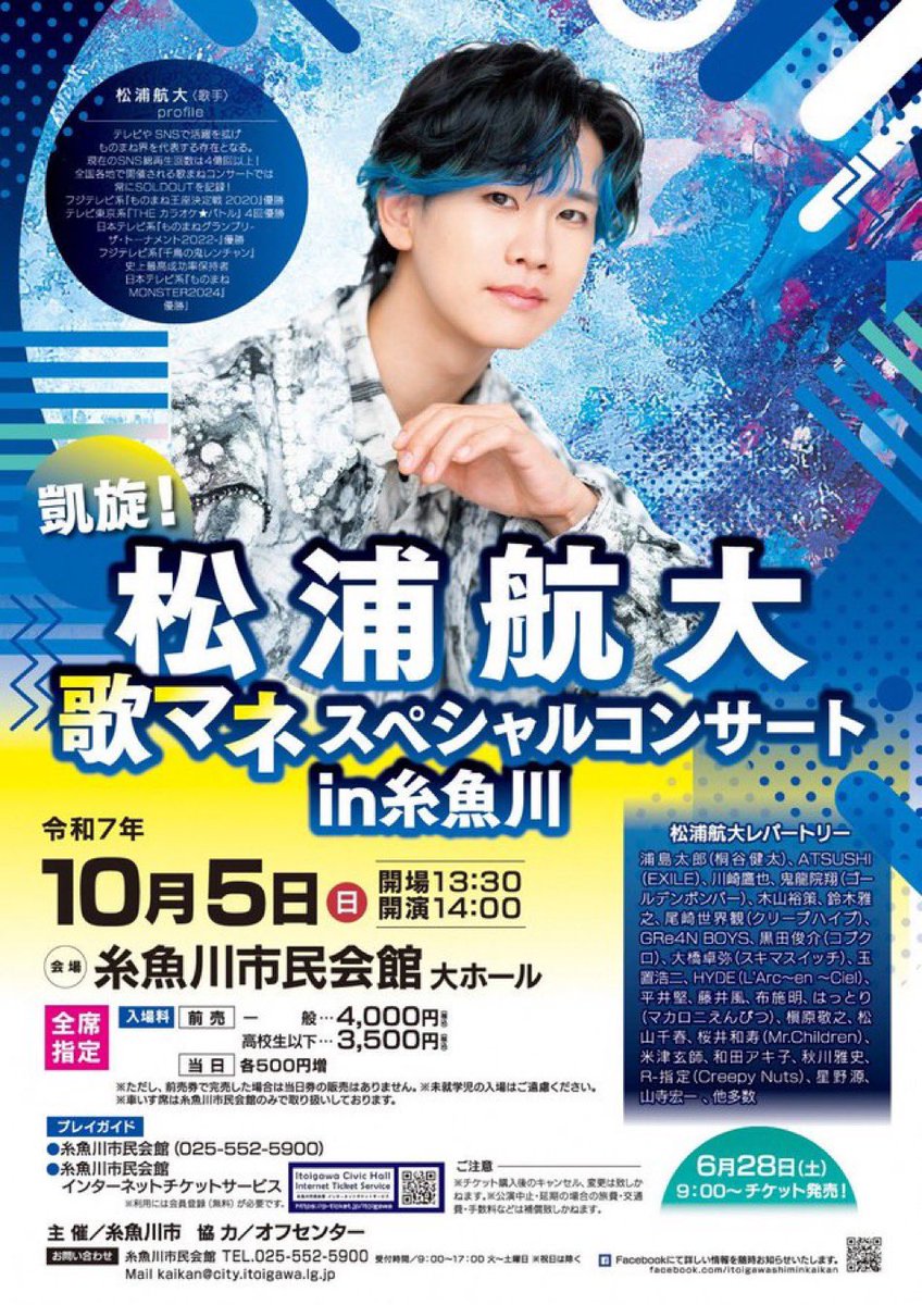 松浦航大さんのコンサートって
バラードも流行り曲も色々あって
本当歌上手いし声量ヤバいし
実物かなりカッコイイし
全部聴きごたえあるから
どの席からでも満足度高い

凱旋！松浦航大 
歌マネ SPCIAL SOLO LIVE in 糸魚川
■糸魚川市民会館インターネットチケットサービス