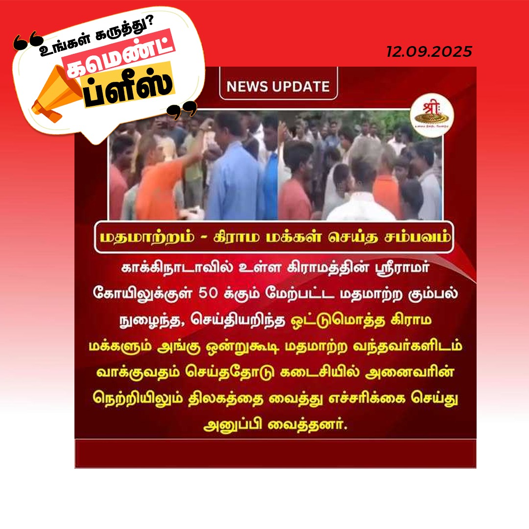 hindumunnani_tn's tweet image. மதமாற்றம் - கிராம மக்கள் செய்த தரமான சம்பவம்!!

மக்களே! உங்க கருத்து என்ன??

#ReligiousConversion | #Kakinada | #Pithapuram | #SriRamatemple | #Hindus | #CommentsPlease | #HinduMunnani |