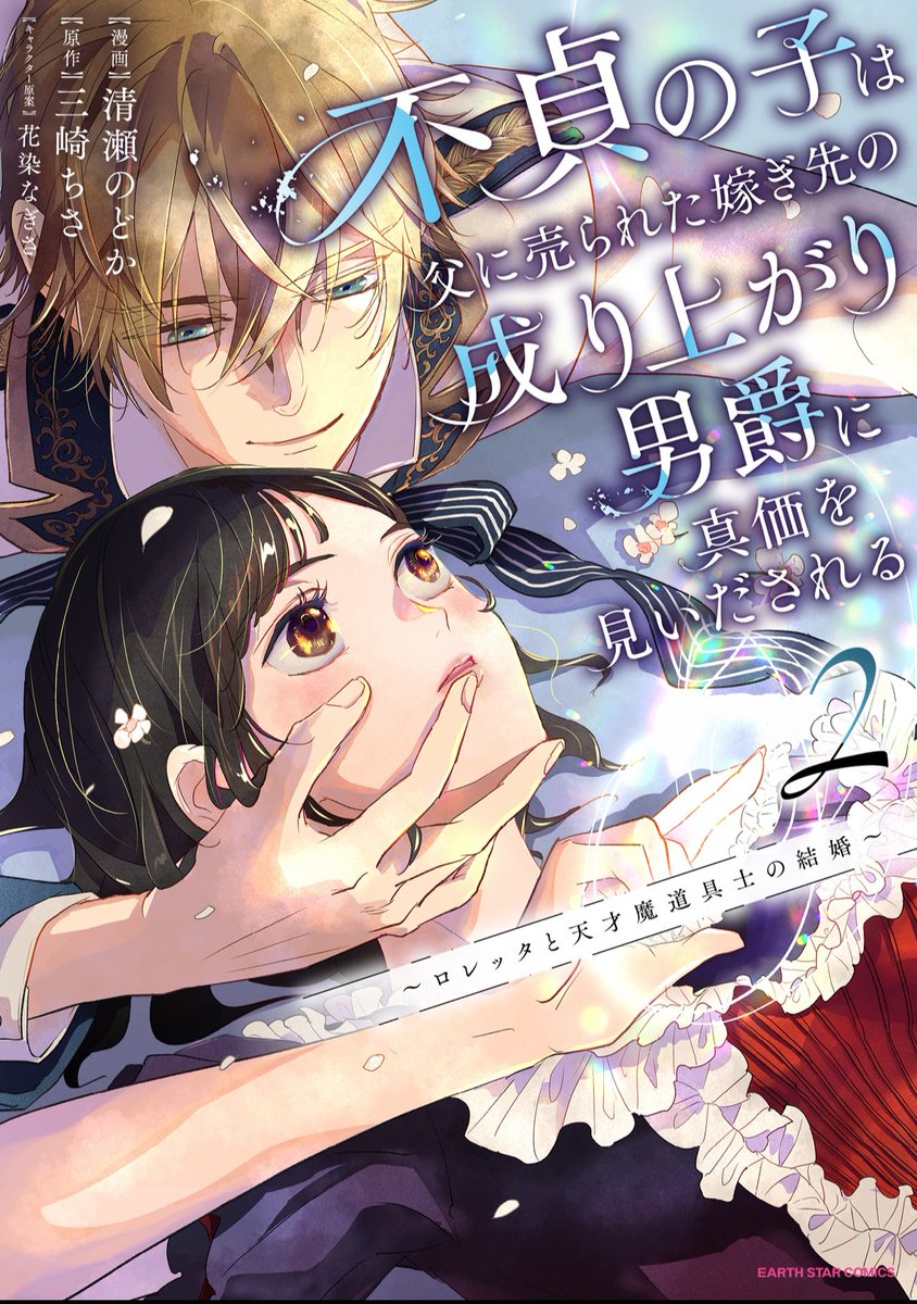 ✨本日発売
不貞の子、コミックス②巻よろしくお願いします💕

電子書籍サイト様では1巻の半額セールもしております！この機会にぜひ！
②巻は清瀬先生による大幅なアレンジもたくさん入ってきて原作を読んでいても新鮮な気持ちでさらに楽しめると思いますので何卒…！