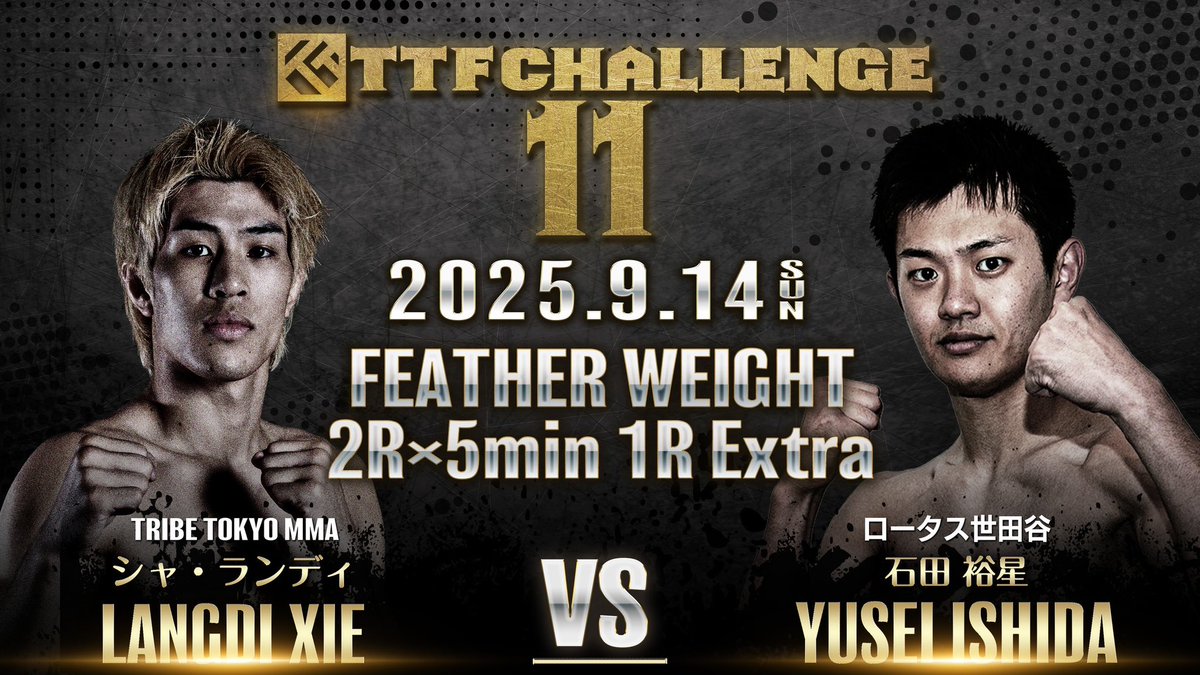 第4試合
フェザー級 5分2R 1R延長有り
シャ・ランディ (TRIBE TOKYO MMA) vs 石田 裕星 (ロータス世田谷)
@ttfc11