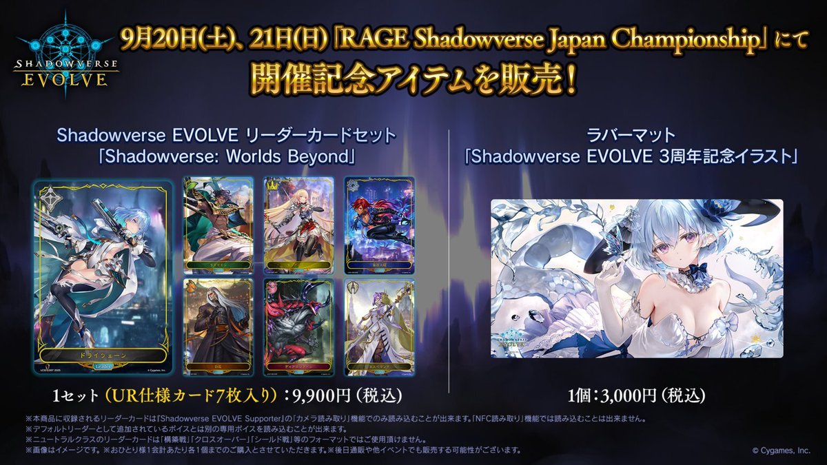 9月20日(土)、21日(日)「RAGE Shadowverse Japan Championship 2025