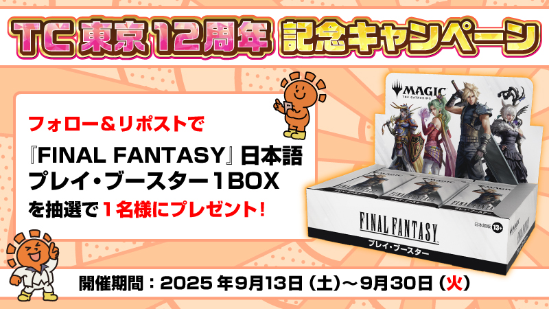 晴れる屋 TC東京@WPNプレミアムストア (@hareruya_tc) on Twitter photo 🎉【12周年記念キャンペーン】🎉
\人気の『FINAL FANTASY』TCGが当たる!/
✨『FINAL FANTASY』日本語プレイ・ブースター【1BOX】✨
抽選で《1名様》にプレゼント
⬇応募方法⬇
① <a href="/hareruya_TC/">晴れる屋 TC東京@WPNプレミアムストア</a> をフォロー
② このポストをリポスト
📅応募期間:9月13日(金)〜9月30日(月) 🎉【12周年記念キャンペーン】🎉
\人気の『FINAL FANTASY』TCGが当たる!/
✨『FINAL FANTASY』日本語プレイ・ブースター【1BOX】✨
抽選で《1名様》にプレゼント
⬇応募方法⬇
① <a href="/hareruya_TC/">晴れる屋 TC東京@WPNプレミアムストア</a> をフォロー
② このポストをリポスト
📅応募期間:9月13日(金)〜9月30日(月)