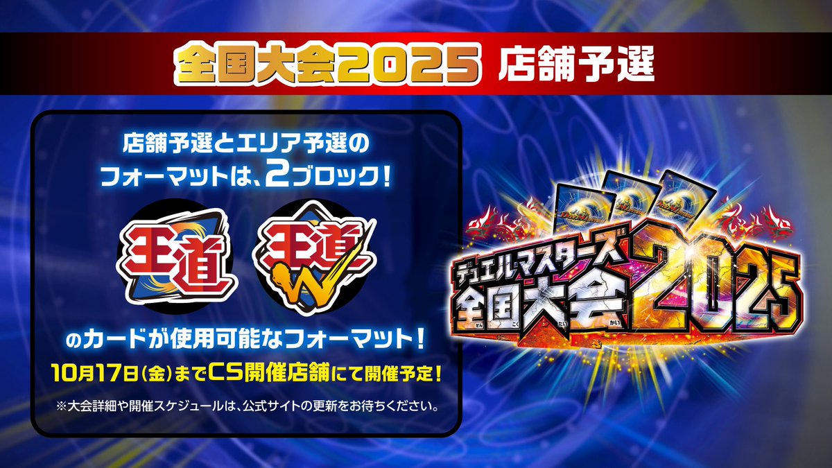 全国大会2025 店舗予選 開催中！ 日本一決定戦出場権利を獲得できる
