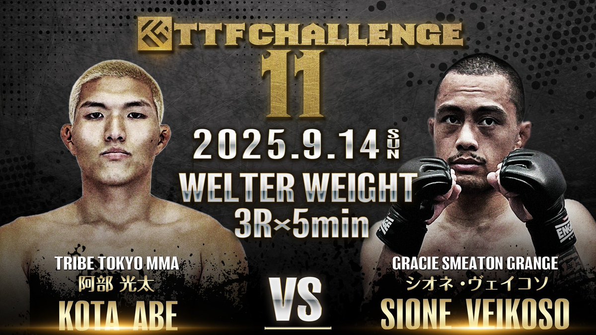 第8試合
ライト級 5分3R
阿部 光太 (TRIBE TOKYO MMA) vs シオネ・ヴェイコソ (Gracie Smeaton grange)
@ttfc11