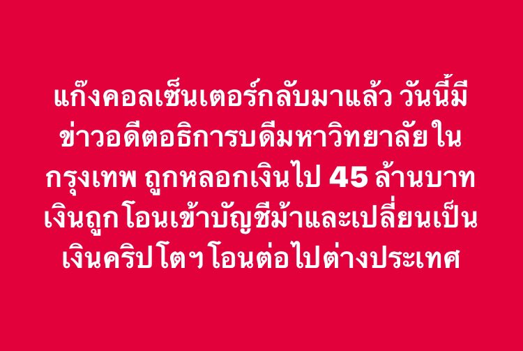 แก๊งคอลเซ็นเตอร์กลับมาแล้ว วันนี้มีข่าวอดีตอธิการบดีมหาวิทยาลัยในกรุงเทพ ถูกหลอกเงินไป 45 ล้านบาท เงินถูกโอนเข้าบัญชีม้าและเปลี่ยนเป็นเงินคริปโตฯโอนต่อไปต่างประเทศ