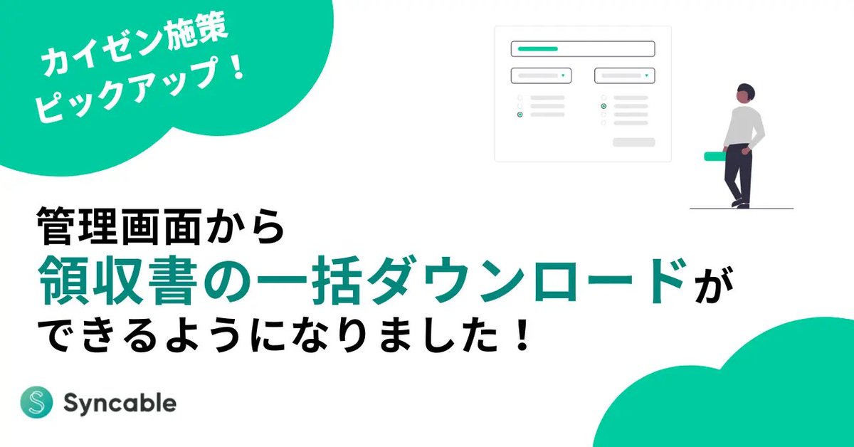 Syncable_jp's tweet image. 【新機能リリース】
領収書の一括ダウンロードが出来るようになりました！
1件ずつしかダウンロードできなかった領収書が、まとめて一括取得できるように。業務の大幅効率化をサポート！

詳細はこちらのプレスリリースをご覧ください。
prtimes.jp/main/html/rd/p…