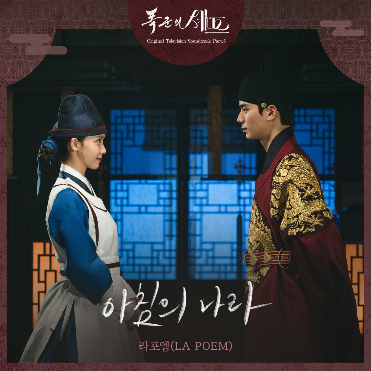 暴君のシェフ OST　サウンドトラック 韓国ドラマ OST】「暴君のシェフ」サウンドトラック 🎵Land of the