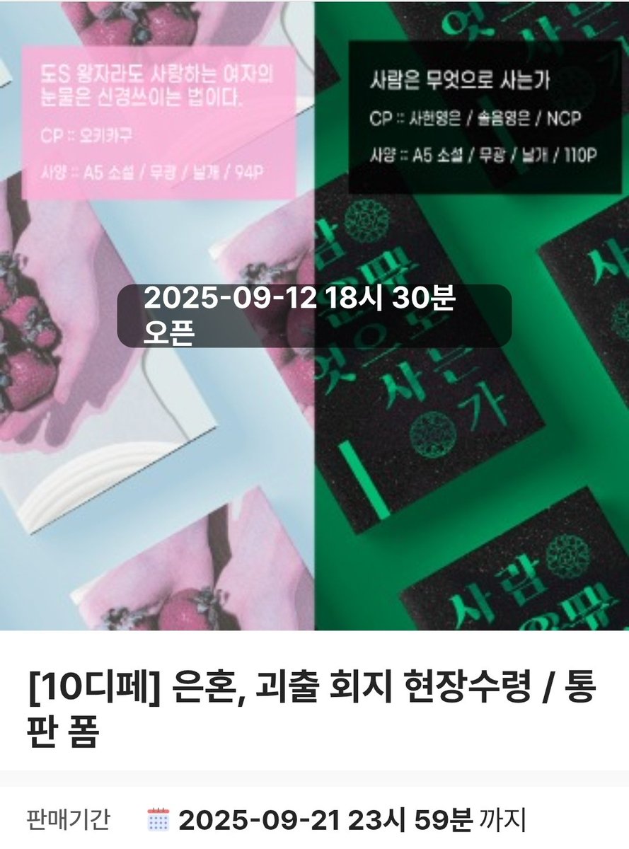 10디페(토) 현장수령 선입금 / 통판 폼입니다 👾
기간 : 9.12(금) ~ 9.21일(일) 

은혼 - 오키카구 94p
괴출 - 사헌영은/솔음영은 110p

witchform.com/deposit_form.p…