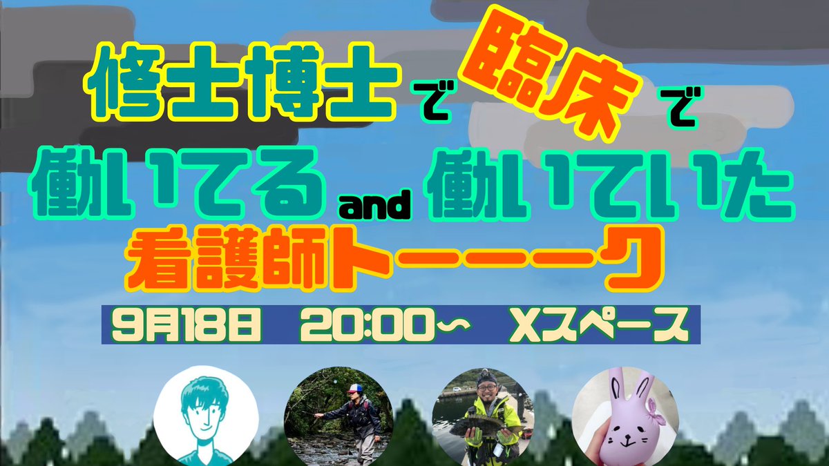 yukika_ns's tweet photo. 告知💡久々にスペースやります✨
私はCNSやNPではないですが、修士で臨床にいます🐰大学院行って良かった！を感じることが多いので、修士博士を持ち臨床で働く魅力について☺️
ご興味ある方、どうぞ🤍
▶️9月18日20時〜

@UnokiTakeshi 
@HydeSaku 
@nekoandn 
@yukika_ns https://t.co/lXGiNbfByy