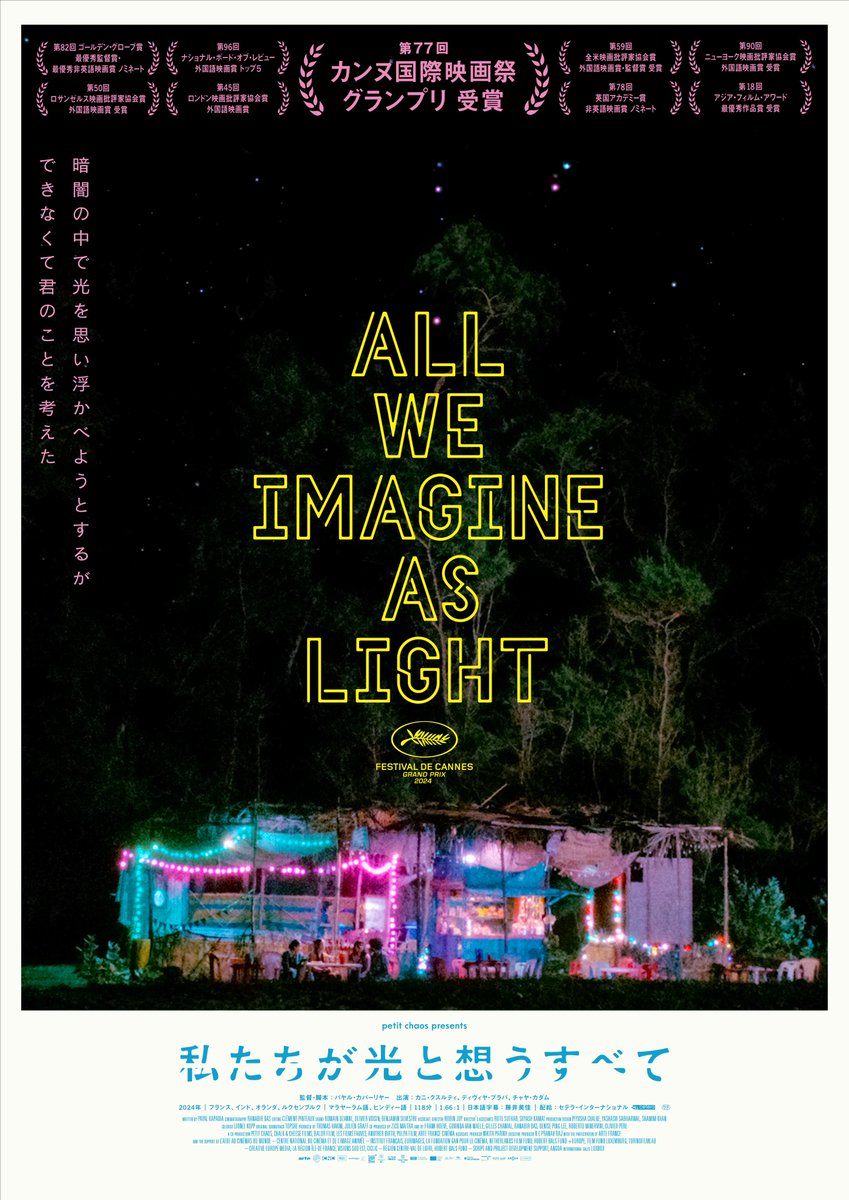 『私たちが光と想うすべて』公開情報✨

★本日・今週末公開★
9/12（金）
フォーラム山形
長野 上田映劇

9/13（土）
富山 ほとり座
福井 メトロ劇場

＃私たちが光と想うすべて　絶賛公開中！
その他の公開劇場はこちら👇
watahika.com/theater/