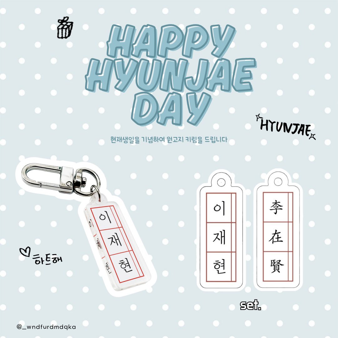 🧸 𝗛𝗔𝗣𝗣𝗬 𝗛𝗬𝗨𝗡𝗝𝗔𝗘 𝗗𝗔𝗬🧸

사랑하는 #현재 의 생일을 기념하여
#RT 추첨 두 분께 주문 제작한 원고지 키링을 드립니다♥

𖦹 당발 9/19
𖦹 국내 주소지 한정