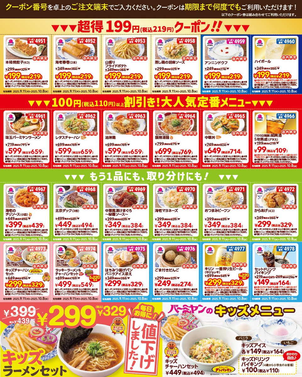 【保存推奨🔥】
最新クーポンがｷﾀ━━(ﾟ∀ﾟ)━━!!!!

ハイボールや本格焼餃子など6⃣品が
なんと2⃣1⃣9⃣円！！！！！😎

さらに、ラーメンやチャーハンなど
大人気定番メニュー6⃣品が1⃣1⃣0⃣円引き！！

10月8日(水)まで何度も使える！！！
みんなも家族や友達に共有！！🍜🍻