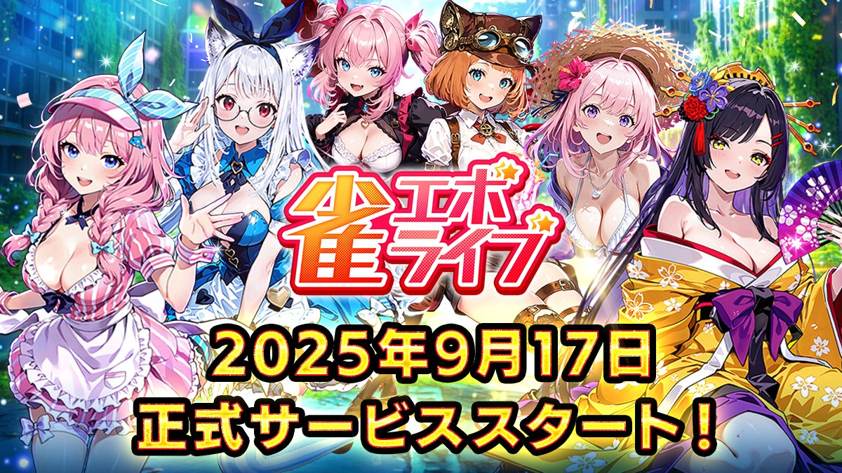 ＼📢『雀エボライブ』リリース日決定！／
🗓 9月17日(水) に正式サービススタート予定🎉

いよいよ、声優×プロ雀士×VTuberが激突する“エンタメ麻雀”の本番が始まる――‼️
事前登録してくれたみんな、ありがとう。まだの人は事前登録してリリース当日をお楽しみに✨
✅事前予約はこちらから
