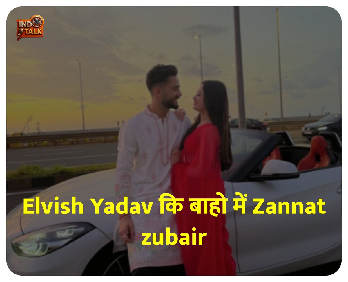 Indtalk_news's tweet photo. рдХрдЯреНрдЯрд░ рд╣рд┐рдВрджреВ Elvish Yadav рдХрд┐ рдмрд╛рд╣реЛ рдореЗрдВ рдореБрд╕рд▓рдорд╛рди Zannat zubair рдмрдзрд╛рдИ рджреАрдЬрд┐рдП,
рдЬрдиреНрдирдд рдЬреБрдмреИрд░ рд╕реЛрд╢рд▓ рдореАрдбрд┐рдпрд╛ рдкрд░ рд╕рдмрд╕реЗ рдмрдбрд╝реА рд╕реЛрд╢рд▓ рдореАрдбрд┐рдпрд╛ рдЗрдиреНрдлреНрд▓реБрдПрдВрд╕рд░ рд╣реИ
50 Million рд╕рд┐рд░реНрдлрд╝ рдЗрдВрд╕реНрдЯрд╛рдЧреНрд░рд╛рдо рдлреЙрд▓реЛрдЕрд░ рд╣реИ рдмреЙрд▓реАрд╡реБрдб рдХреА рд╣реЗрд░реЛрдЗрдиреЛрдВ рд╕реЗ рднреА рдЬреНрдпрд╛рджрд╛ #ElvishYadav .. #indtalk #indtalknews https://t.co/wSzxPMk2rf
