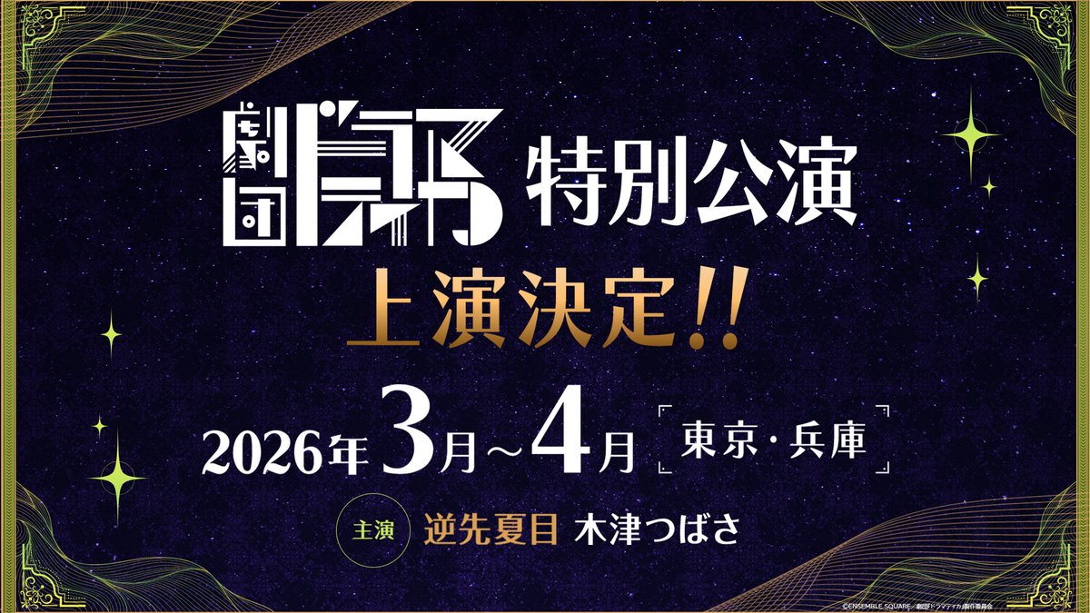 💫情報解禁💫
劇団『ドラマティカ』特別公演
上演決定！

📍2026年3～4月 東京＆兵庫
📍主演：逆先夏目 #木津つばさ

本作は〈あんスタ10thフェス〉としての特別な公演です✨続報をお楽しみに🪄

🔗公式HP
dramatica-stage.jp
#劇団ドラマティカ