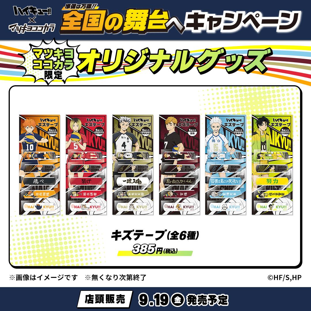 🏐#マツキヨココカラハイキュー!!🏐 「キズテープ（全6種）」の 実物