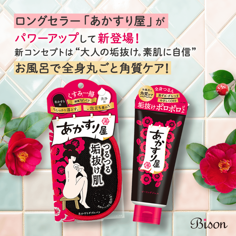 bison_cosmetics's tweet photo. 【9月新商品情報】📢
ロングセラー「あかすり屋」がリニューアル！🎊
和モダンデザイン＆機能も進化✨
🖤あかすりダブルパフ（リバーシブル）
💗ピーリングジェル（保湿UP）
👉 https://t.co/M4crsSjXpj

#バイソン #bison