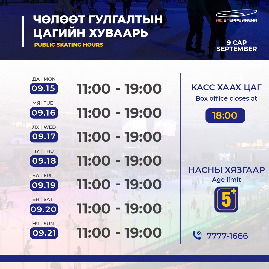 Ирэх 7 хоногт чөлөөт гулгалт бүх өдрүүдэд ажиллана.
Гоё уу? 😁👍👌🩵⛸️