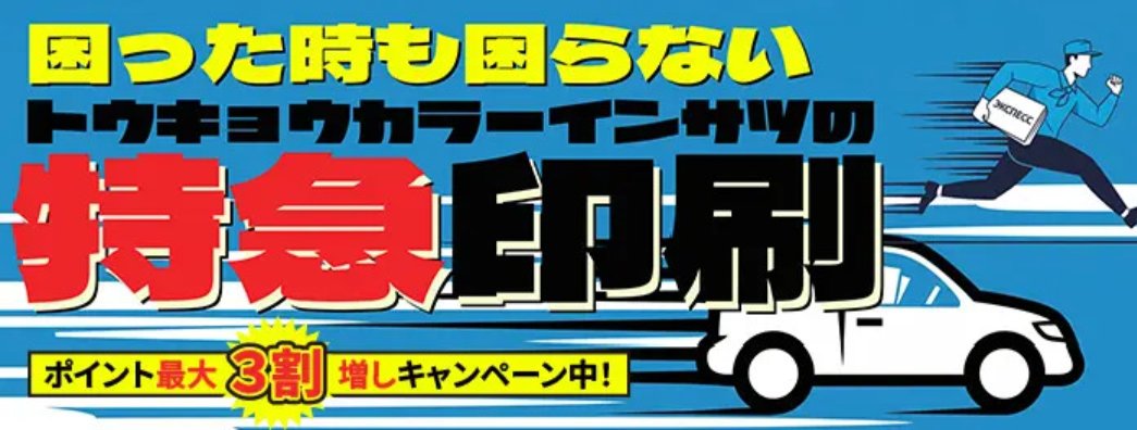 tcpc_sendenbu's tweet image. 【今ならポイント3割増し!】
急ぎの印刷、間に合います!🎯
今日・明日には欲しい…できます!
東京カラー印刷の 特急印刷 なら、最短 2時間 で出来上がり。
今なら ポイント3割増しキャンペーンも実施中!
チラシ/名刺/ポスターほか幅広く対応しています。
詳細は公式HPをご覧ください。…