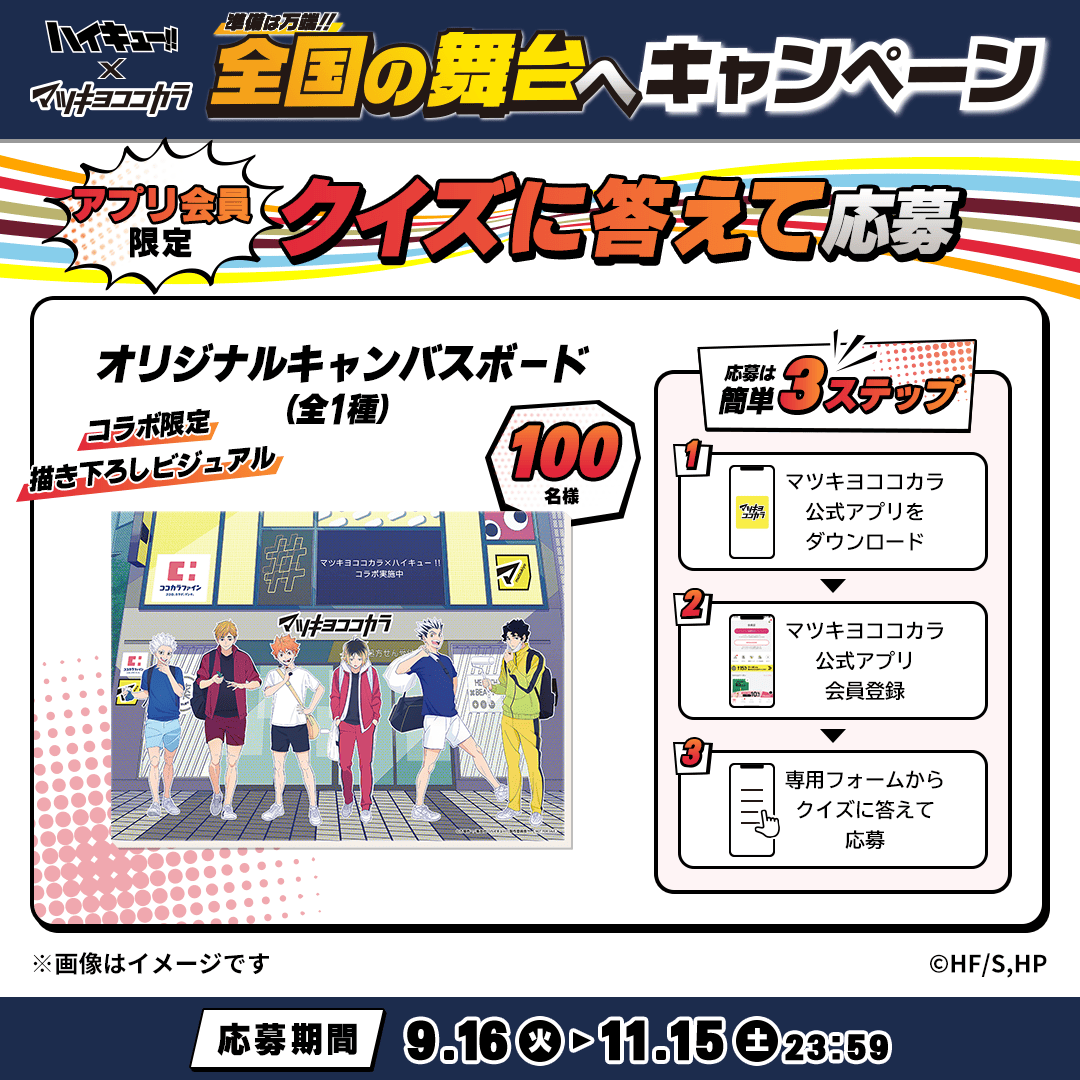 ❓クイズに答えて応募❓ ＃マツキヨココカラハイキュー!!の描き下ろし