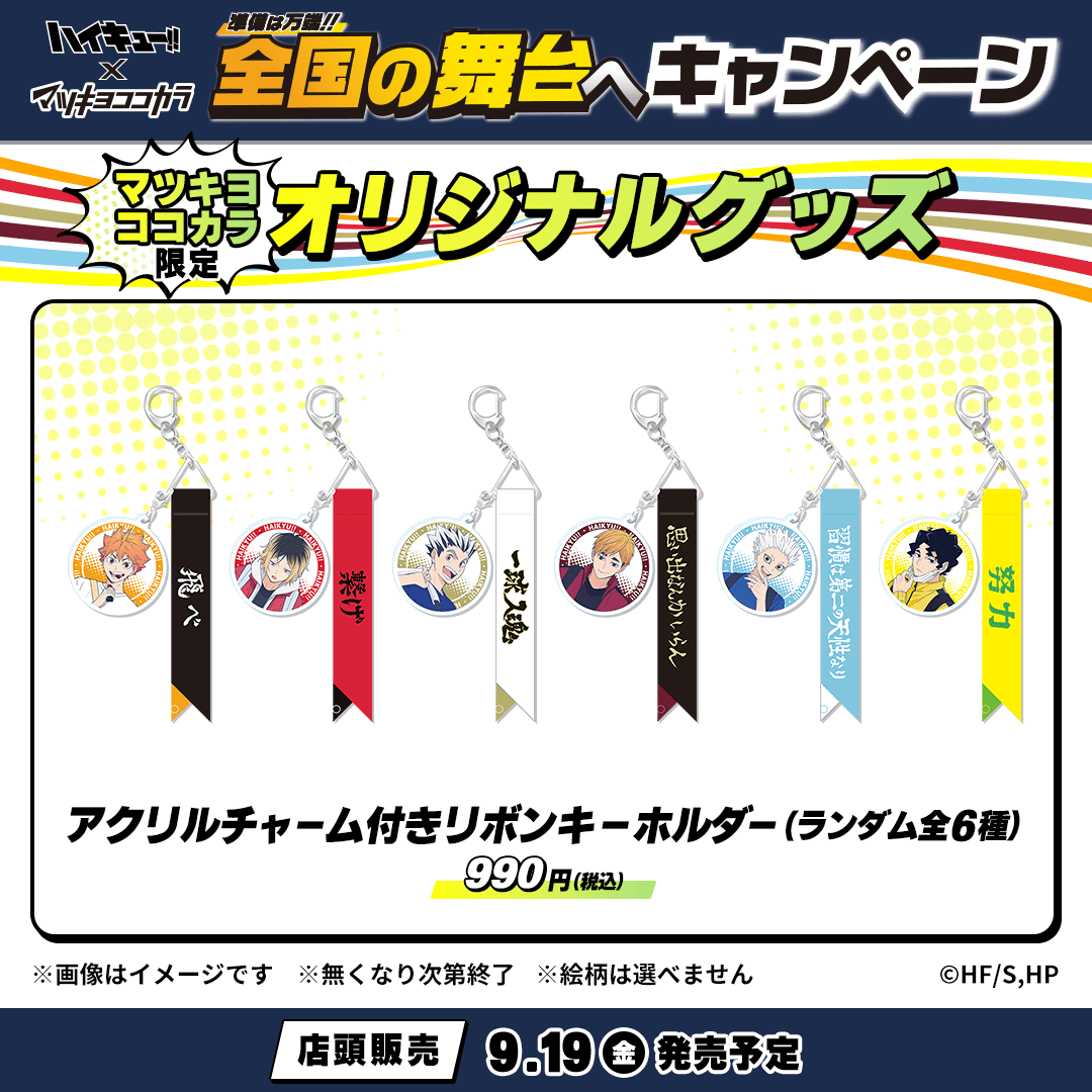 🏐#マツキヨココカラハイキュー!!🏐 「アクリルチャーム付きリボン