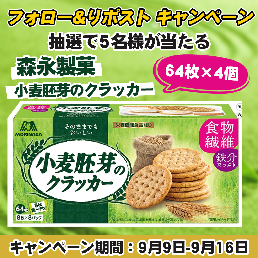 \#プレゼント🍪キャンペン//

🍪森永製菓 小麦胚芽のクラッカー 64枚×4個

#抽選で 5⃣名様にプレゼント ‼️

本日　4⃣日目‼️

🍪応募方法
①<a href="/papiup0728/">フードロス削減・お得情報・応援</a>をフォロー 
②この投稿をリツイー

締切:9・16