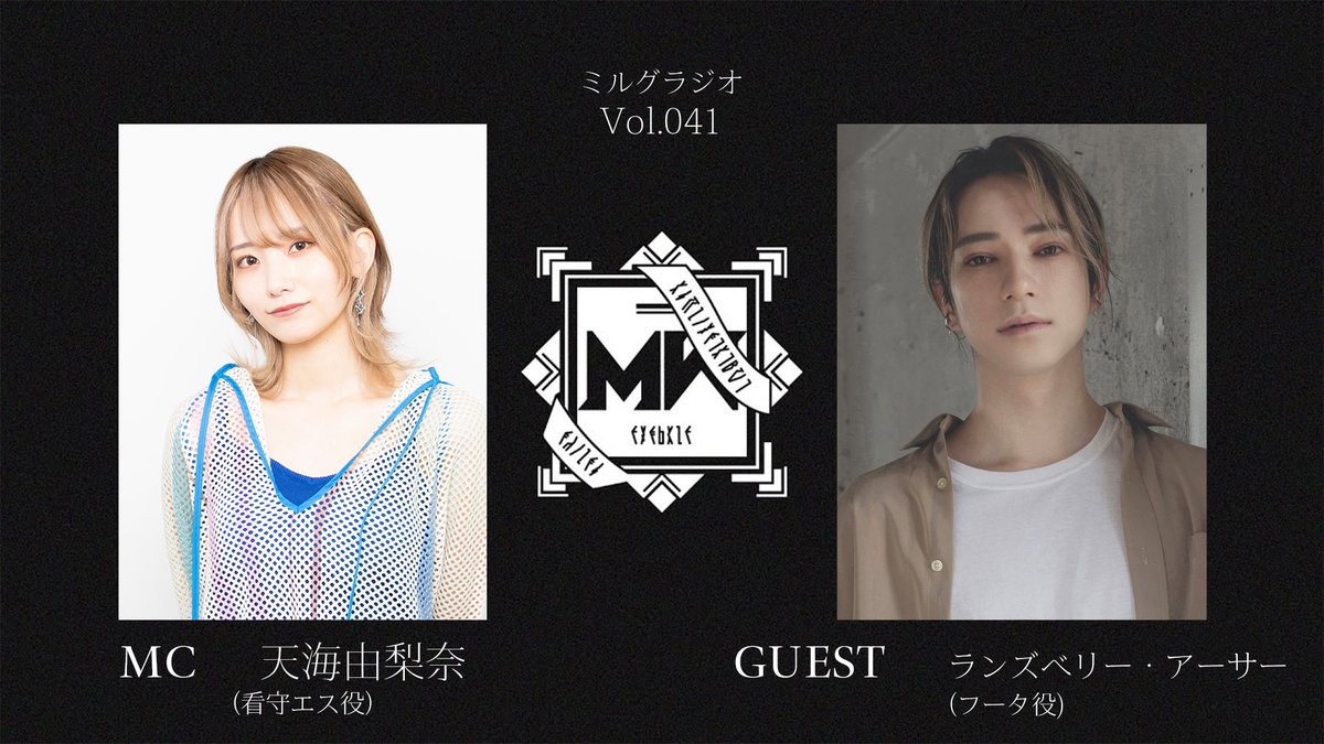 【고지】

MILGRAM 공식 라디오 방송

『밀그라디오』 vol.41

▼시청 URL
openrec.tv/movie/ykz0popy…

▼출연
MC: 아마미 유리나 (간수 에스 역)
게스트: 란즈베리 아서 (후타 역)

▼사연은 여기로
forms.gle/ggXw4vST9mKqxj…

#밀그라디오